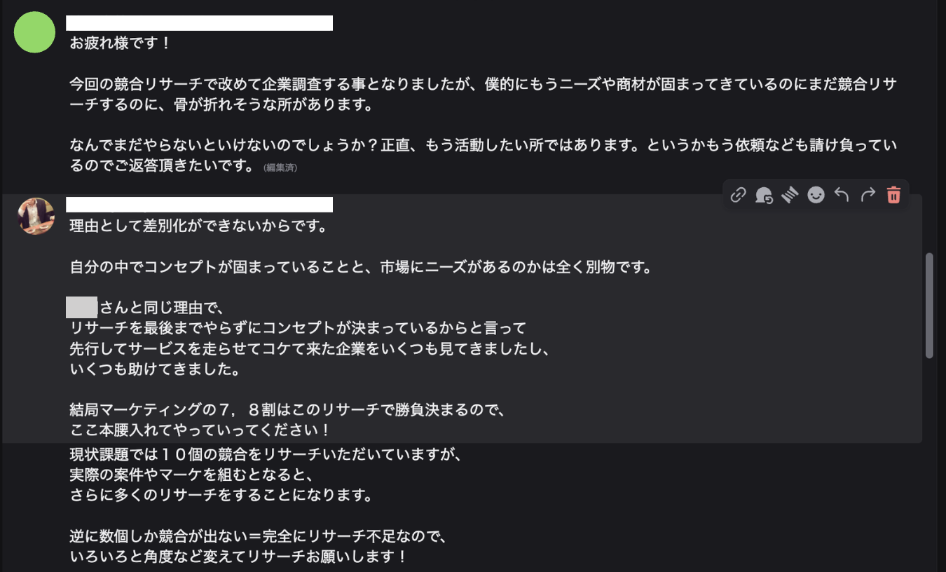 コンセプトが固まったのでリサーチを飛ばしたいという相談に対し、リサーチを最後までやらずに走らせて失敗した企業を見てきたと伝えている指導のDiscordやりとり