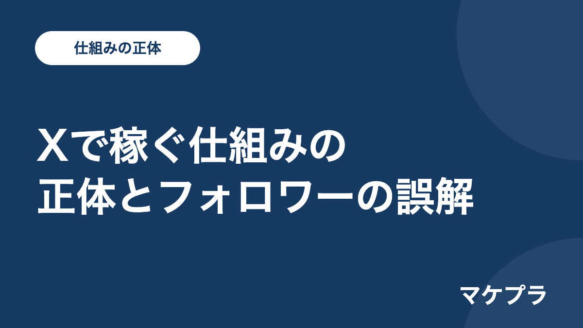 PART1:Xで稼ぐ仕組みの正体とフォロワー数の誤解について解説する見出し画像