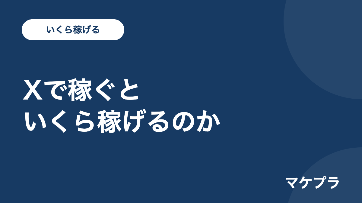 PART2:Xで稼ぐと実際にいくら稼げるのかをリアルな数字で徹底解説する見出し画像