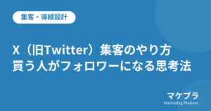 X(旧Twitter)集客のやり方と、買う人がフォロワーになる思考法を解説する記事のアイキャッチ画像