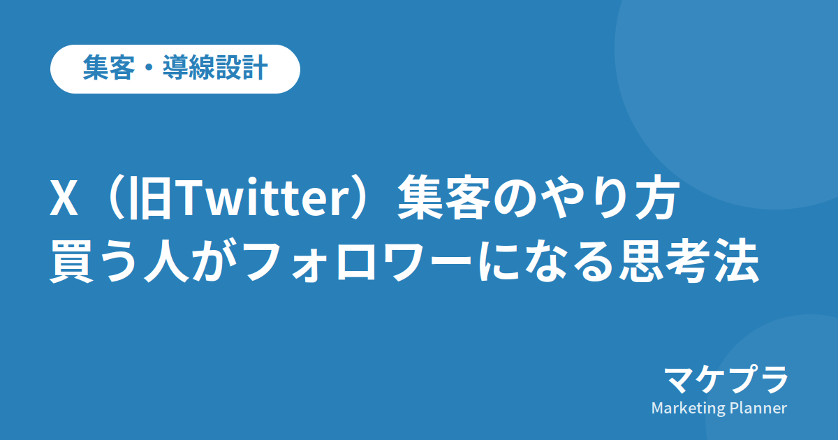 X(旧Twitter)集客のやり方と、買う人がフォロワーになる思考法を解説する記事のアイキャッチ画像