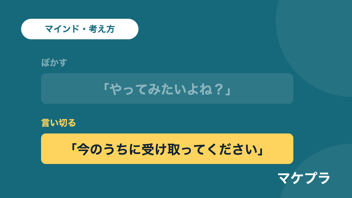 「やってみたいよね？」というぼかした誘い方と、「今のうちに受け取ってください」と言い切る誘い方を並べた図