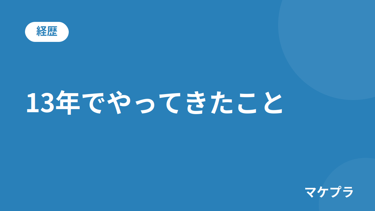マケプラ運営者Mが13年でやってきたことの見出し画像