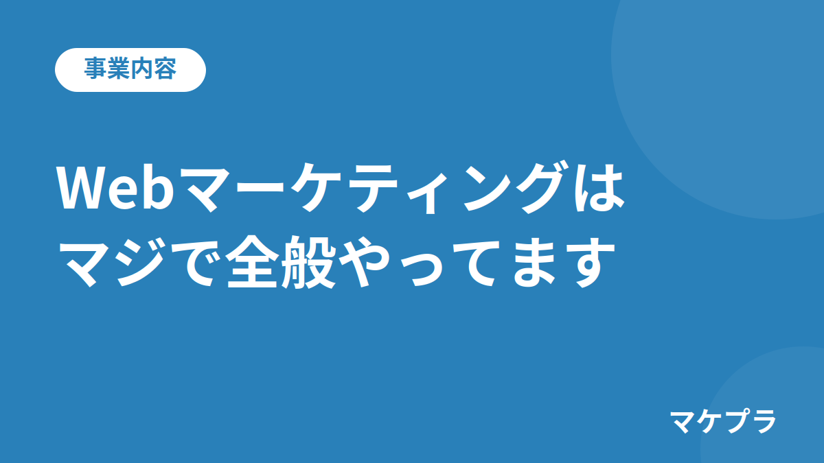 マケプラ運営者MのWebマーケティング事業内容の見出し画像