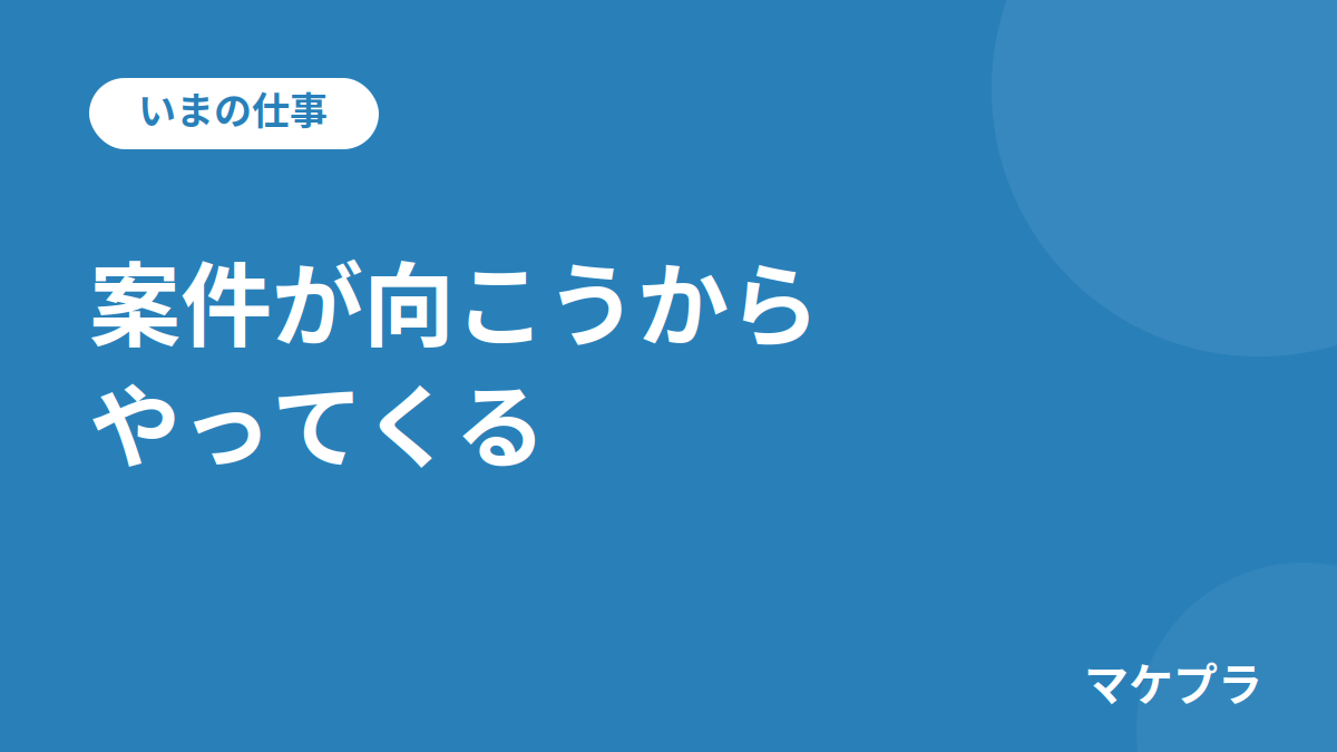 マケプラ運営者Mに案件が向こうからやってくる見出し画像