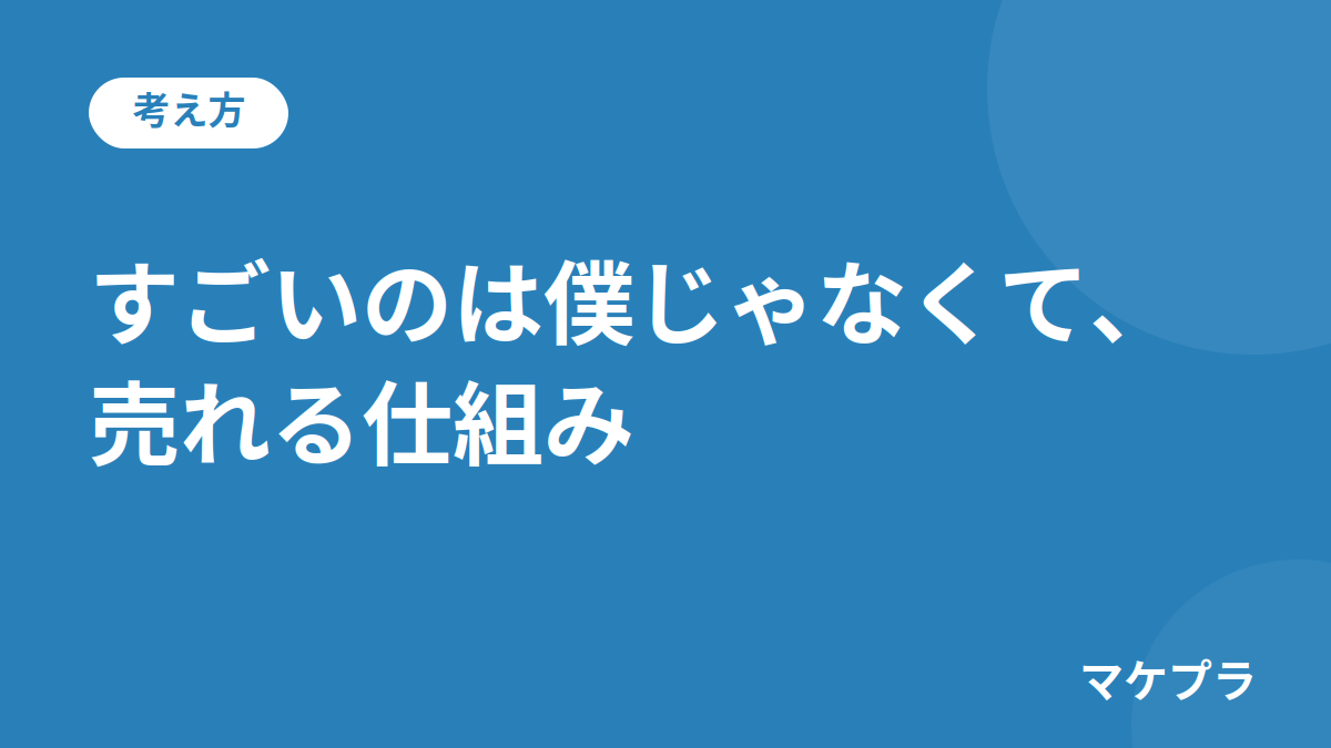 マケプラ運営者Mが伝える売れる仕組みの見出し画像