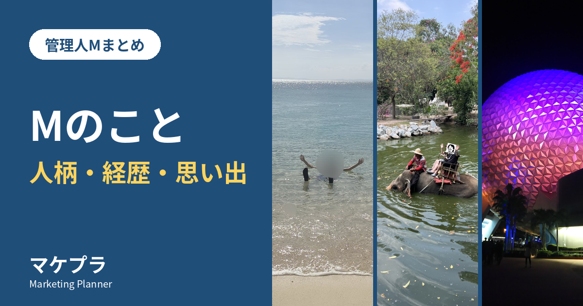 管理人Mまとめ Mのこと 人柄・経歴・思い出