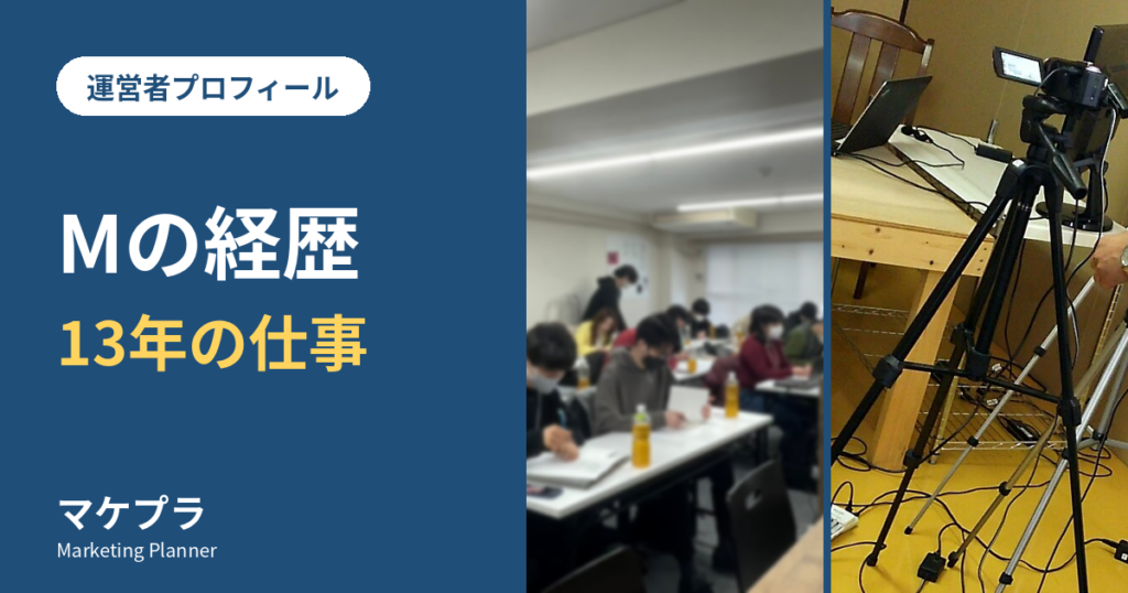 マケプラ運営者Mの経歴