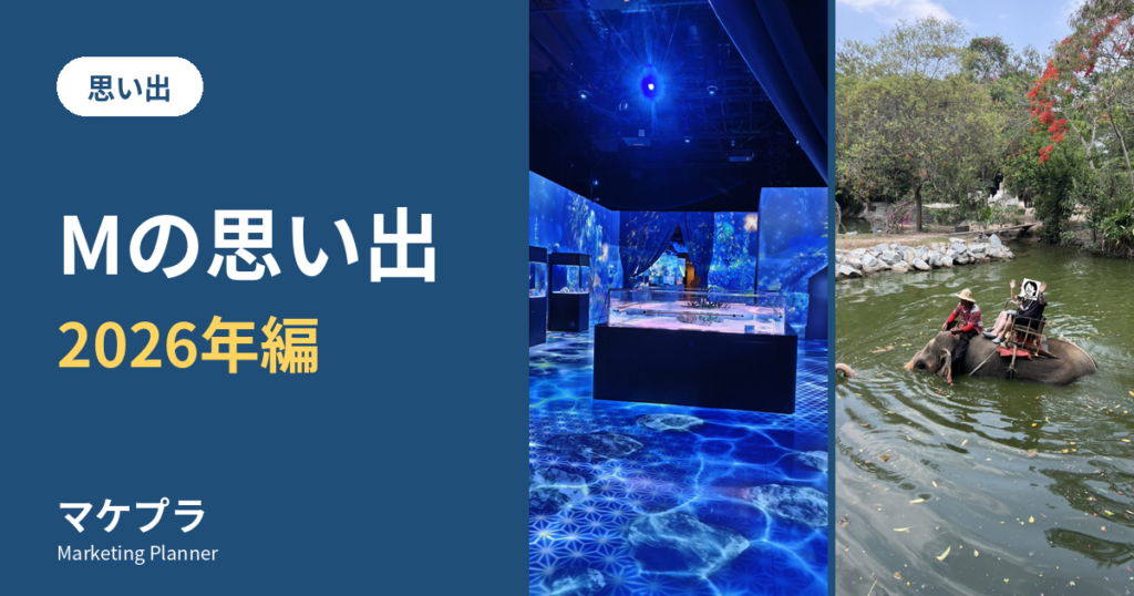 Mの思い出 2026年編