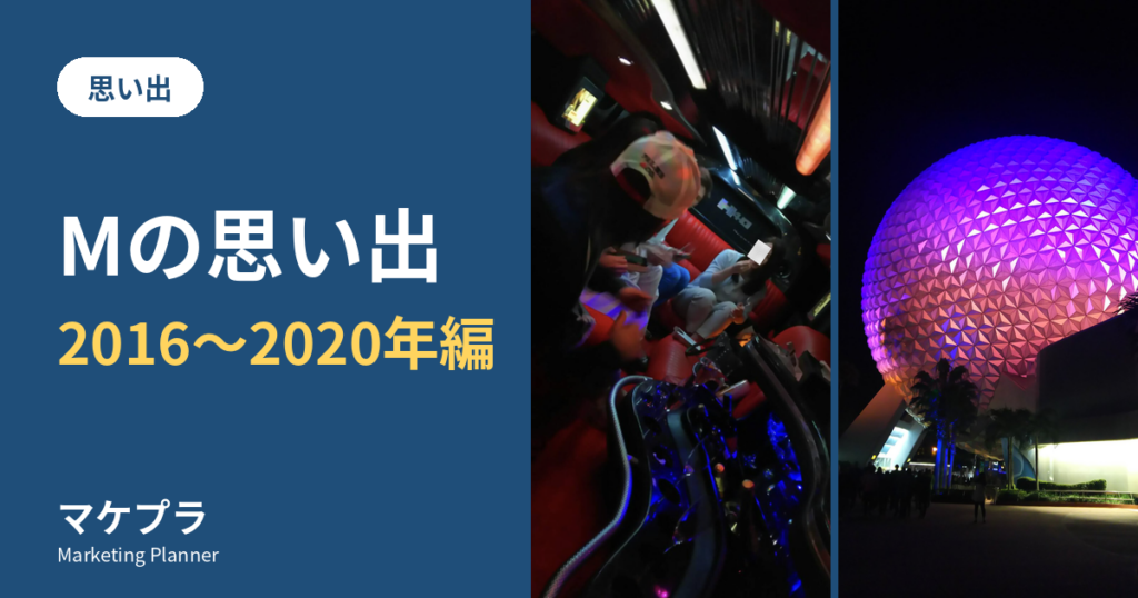 Mの思い出 2016〜2020年編