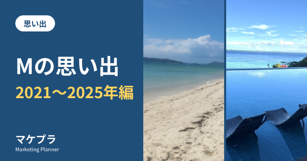 Mの思い出 2021〜2025年編