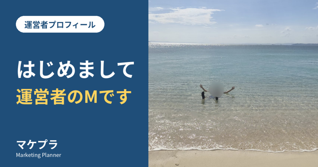 はじめまして、マケプラ運営者のMです