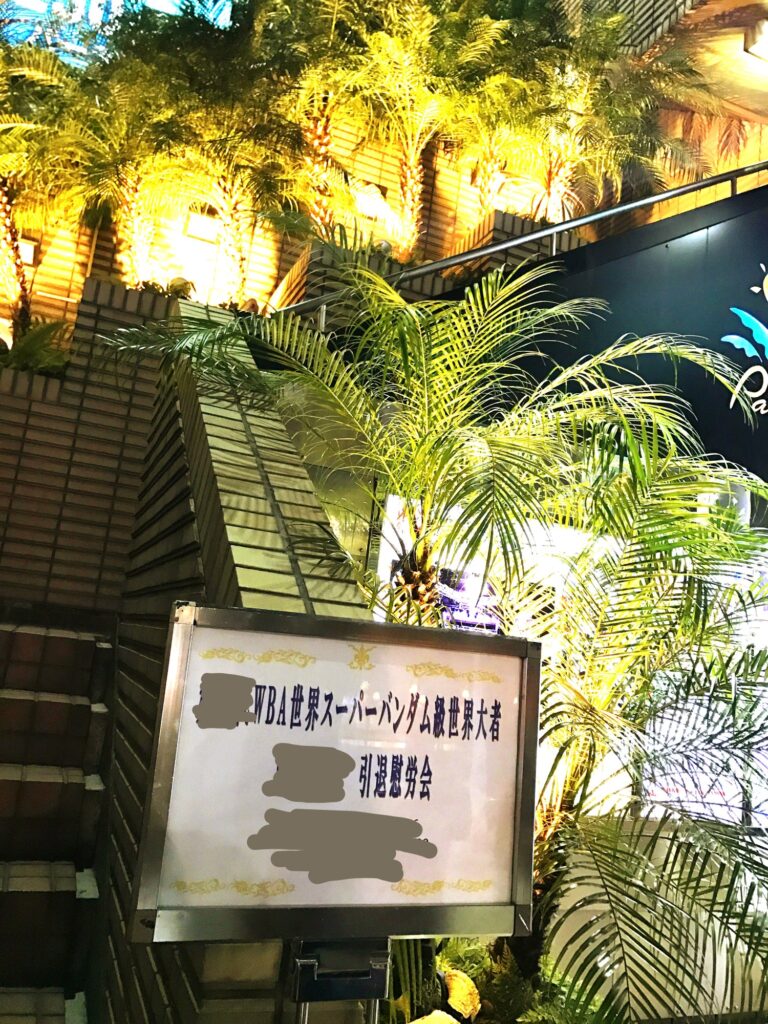 WBA世界王者の引退慰労会の案内看板